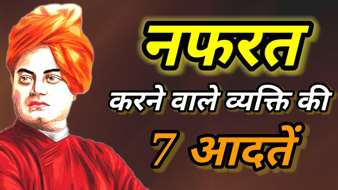 नफरत करने वाले व्यक्ति की 7 आदतें | Swamivivekananda Quote's in hindi | motivibesnetwork 