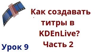 Как создавать титры в kdenlive? Часть 2 Как создавать титры в kdenlive? Часть 2