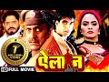 अक्षय कुमारऔरअमरीश पूरी की खतरनाक एक्शन मूवी | Blockbuster Bollywood 90s | Full Hindi Movies | Elaan