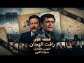 الحلقة الأولى رأفت الهجان يعود في الجزء الثالث والأخير 