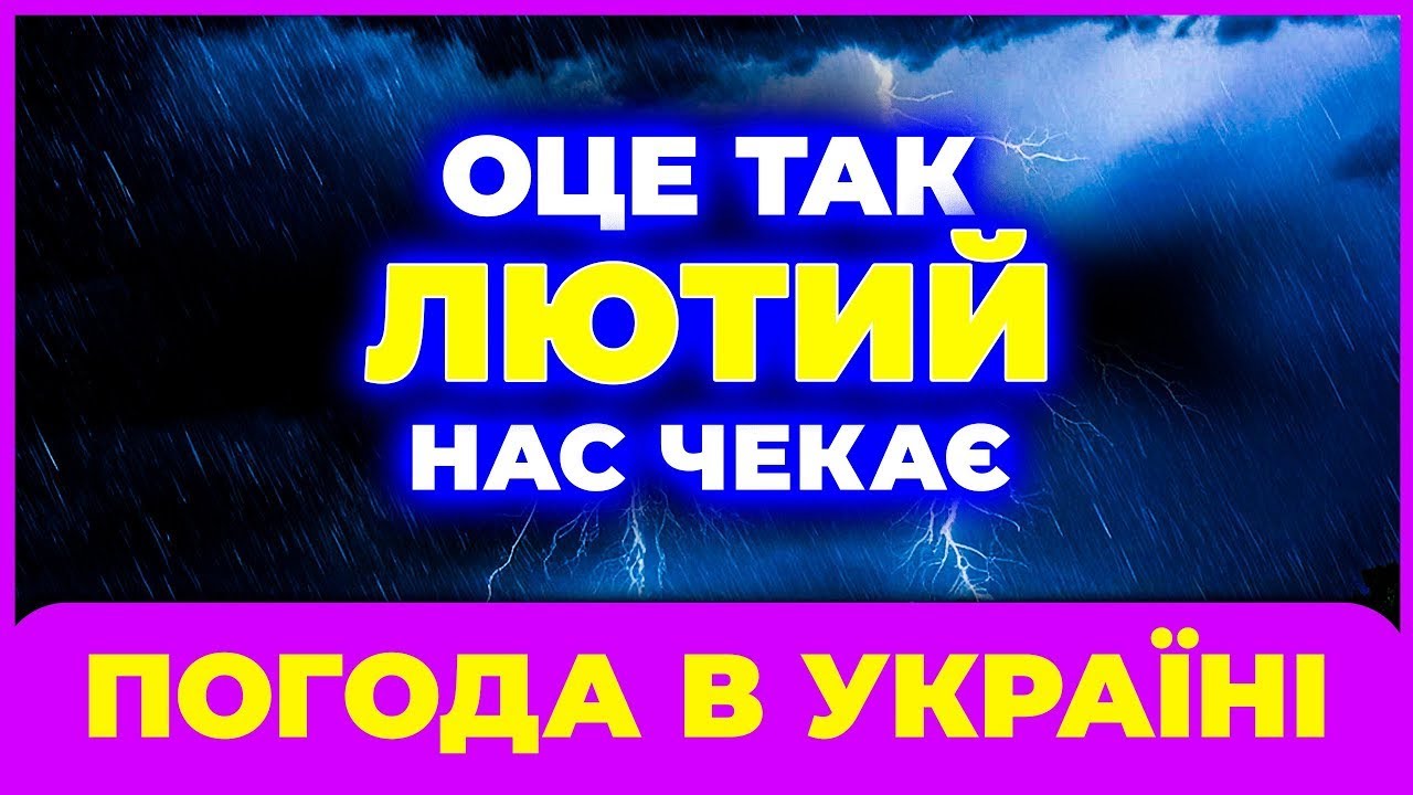 ПОГОДА НА ЛЮТИЙ 2026 РОКУ ❄️ ПОГОДА НА ЛЮТИЙ В УКРАЇНІ ⛄ ПРОГНОЗ ПОГОДИ НА ЛЮТИЙ