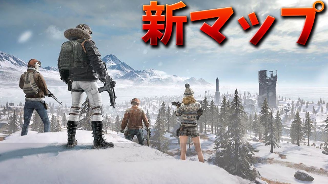 Pubg 神アプデで雪の新マップが登場 ドン勝できるか Youtube