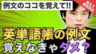 【英語の質問にドンドン答える】英単語帳の例文は覚えなきゃダメ？｜《一問一答》教えて森田先生!!