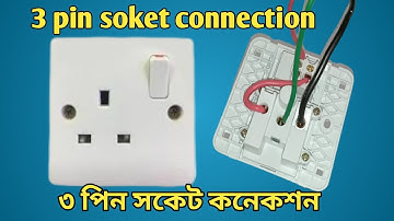 ৩ পিন সকেট কানেকশন I 3 Pin soket connection bangla video.