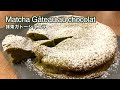 【抹茶ガトーショコラ/ Matcha Gâteau au chocolat】Gluten free グルテンフリー