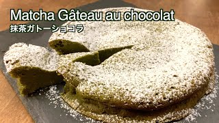 【抹茶ガトーショコラ/ Matcha Gâteau au chocolat】Gluten free グルテンフリー