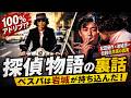 松田優作『探偵物語』の裏話！岩城滉一が語ったベスパ誕生秘話と昭和の無茶撮影