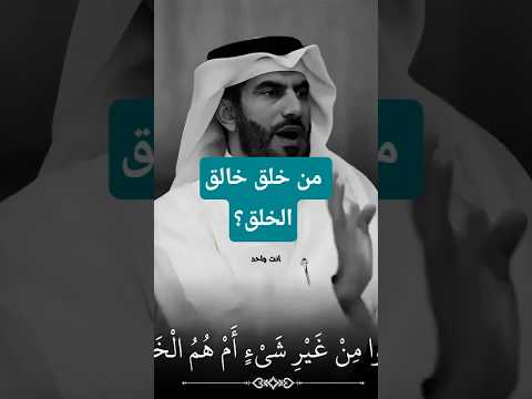 من خلق خالق الخلق فلسفة الخلق وجود الله تفكير عميق روحانيات مناقشات دينية ReligiousDebate 