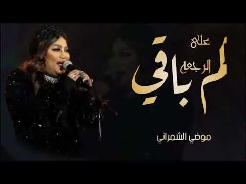 موضي الشمراني كم باقي على الرجعة حصريا 2022 مدري يرجع الخميس او الجمعه