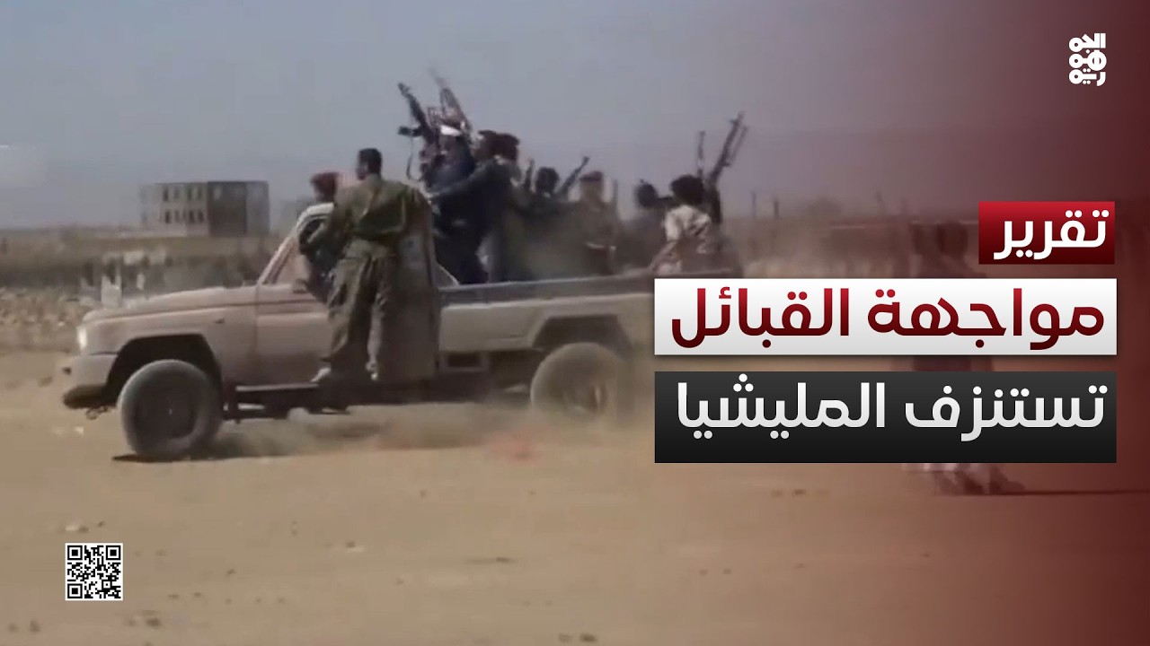 نزيف دائم لعناصر مليشيا الحوثي في مواجهات مع المجتمع والقبائل