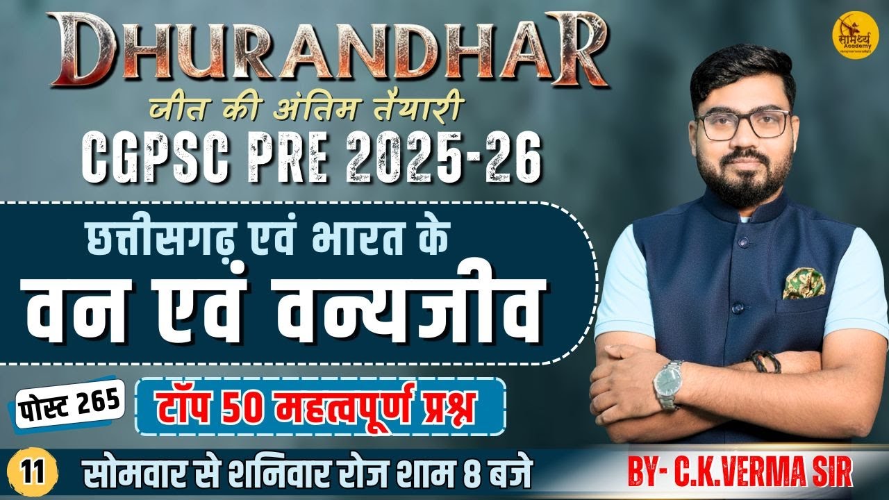 🔴LIVE🔴| भारत एवं छत्तीसगढ़  के वन  एवं वन्य जीव | वन  एवं वन्य जीव mcq | CG GS  MCQ | C.K.VERMA SIR