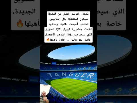 حقيقة الموسم المقبل من البطولة سيكون استثنائي ا عديد الملاعب أصبحت عالمية وبالتالي شغف اكبر