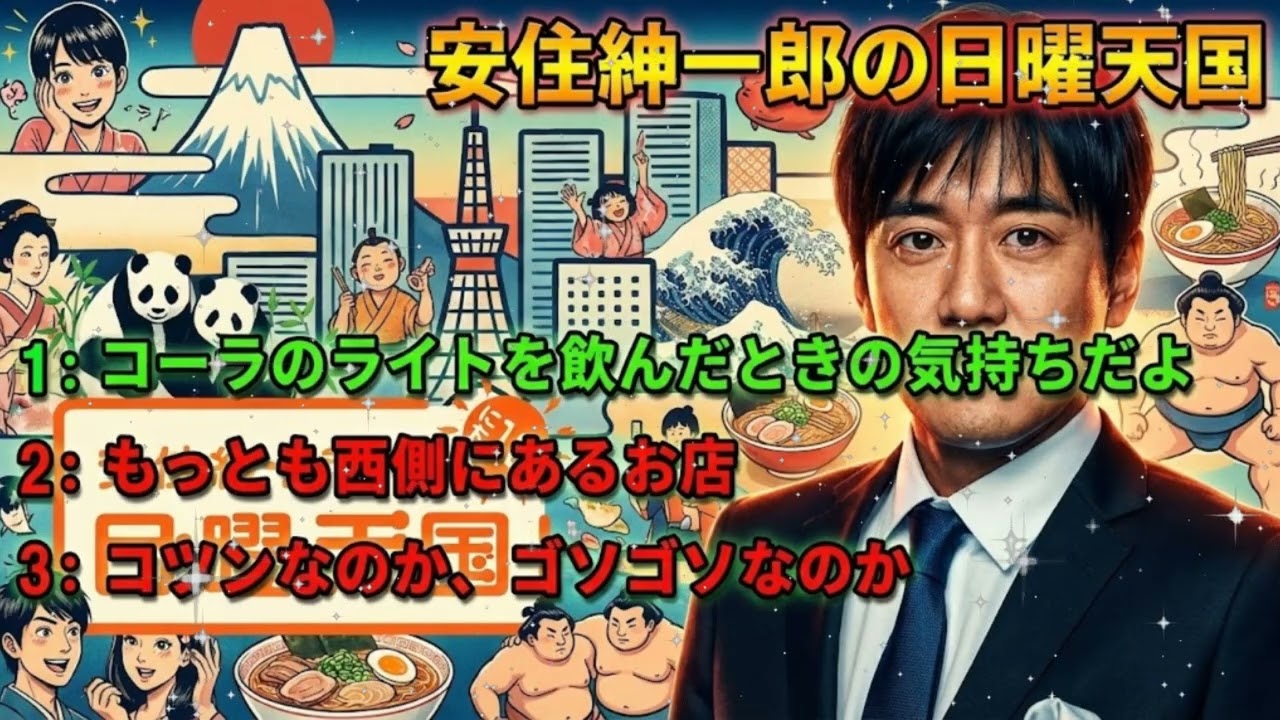 🤣【神回】安住紳一郎「コーラのライトを飲んだ時の気持ちだよ」その例えが秀逸すぎて腹筋崩壊ｗ【日曜天国】