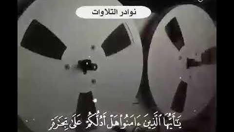 تلاوة نادرة لشيخ العلامه عبد العزيز بن باز رحمه الله