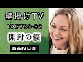 【公式】壁掛けテレビ プレミアム VXF730 おすすめ 商品解説★SANUS サナス フルモーション TVマウント