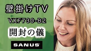 【公式】壁掛けテレビ プレミアム VXF730 おすすめ 商品解説★SANUS サナス フルモーション TVマウント