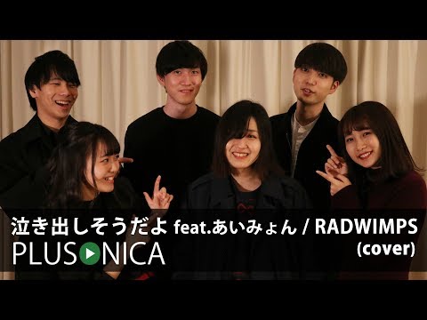 泣き出しそうだよ feat.あいみょん / RADWIMPS (cover)