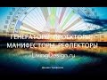 Генераторы, проекторы, манифесторы, рефлекторы Дизайн Человека