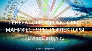 Генераторы, проекторы, манифесторы, рефлекторы Дизайн Человека(Генераторы, проекторы, манифесторы, рефлекторы Дизайн Человека Human Design livingdesign.ru vk.com/daniiltrofimov., 2015-12-18T01:26:59.000Z)