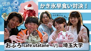 〈かき氷早食い対決🔥〉おふろcafé utatane VS 埼玉大学【Saidai Contest 2024】グランプリ『小川希（おがわのぞみ）』さん参戦！！