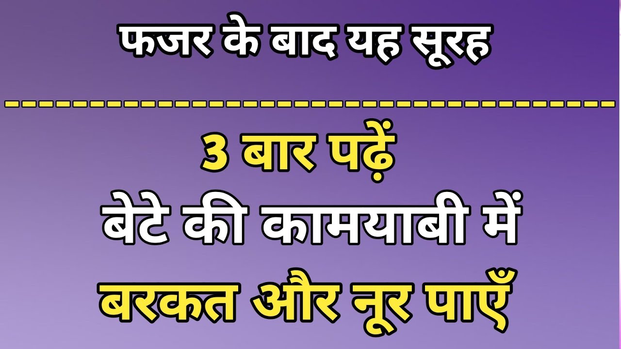 फजर के बाद यह सूरह 3 बार पढ़ो | बेटे की कामयाबी देख दुनिया हैरान | Surah Kausar Wazifa