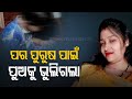 Love, Marriage & Dhoka | Bolangir Woman Flees With Lover Abandoning Husband & 5-YO Child