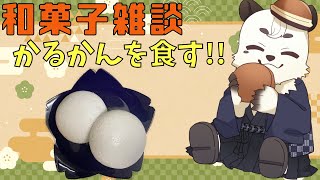 [#雑談] 和菓子雑談。今回は、かるかんを食べます！！[Vtuber餡くま]