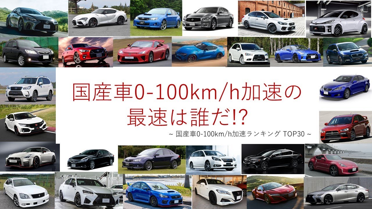 国産車0 100km H加速ランキング Top30 Youtube