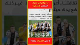 شاهد الحركة التي قام لاعبو المنتخب الألماني والتي تسببت في.. خفايا_المعرفة