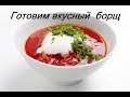 Готовим борщ! Классический рецепт. Вкусно и полезно