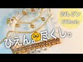 【UV レジン】