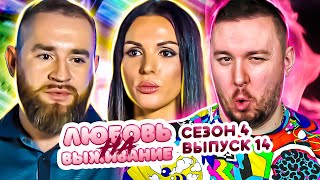видео: Любовь на выживание ► Расстаются каждую НЕДЕЛЮ ► 14 выпуск / 4 сезон картинка: Любовь на выживание ► Расстаются каждую НЕДЕЛЮ ► 14 выпуск / 4 сезон