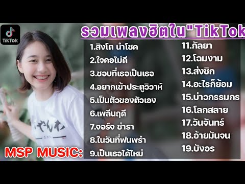 รวมเพลงฮิตในTikTok เพลงเพราะเพลงใหม่ล่าสุดใน TikTok เพลงมาแรงTikTok