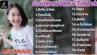 รวมเพลงฮิตในTikTok เพลงเพราะเพลงใหม่ล่าสุดใน TikTok เพลงมาแรงTikTok