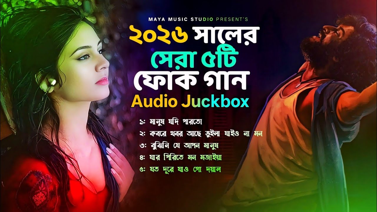 ২০২৬ সালের সেরা ৫টি ফোক গান | Bangla Top 5 Baul Bicched Gaan | বুকফাটা কষ্টের গান | Audio Jackbox