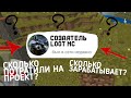 ИНТЕРВЬЮ У СОЗДАТЕЛЯ ПРОЕКТА LOOT MC!?СКОЛЬКО ПОТРАТИЛ ДЕНЕГ И МНОГОЕ ДРУГОЕ!