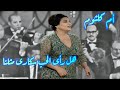 أم كلثوم في كوبليه الإرتقاء.. هل رأى الحب سكارى مثلنا