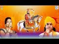 Prakash Mali और Neeta Nayak की आवाज में रामदेवजी के सुपरहिट भजन | Popular Rajasthani Bhajan