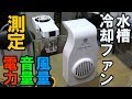 【アクアリウム・冷却ファン】２種類の冷却ファン開封と測定比較するよ♪