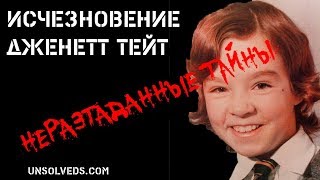 Исчезновение Дженетт Тейт