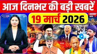 Today Breaking News,19 March 2026 News,दिनभर की बड़ी खबरें,PM Modi,Trump |UGC |LPG Cylinder| Iran WAR