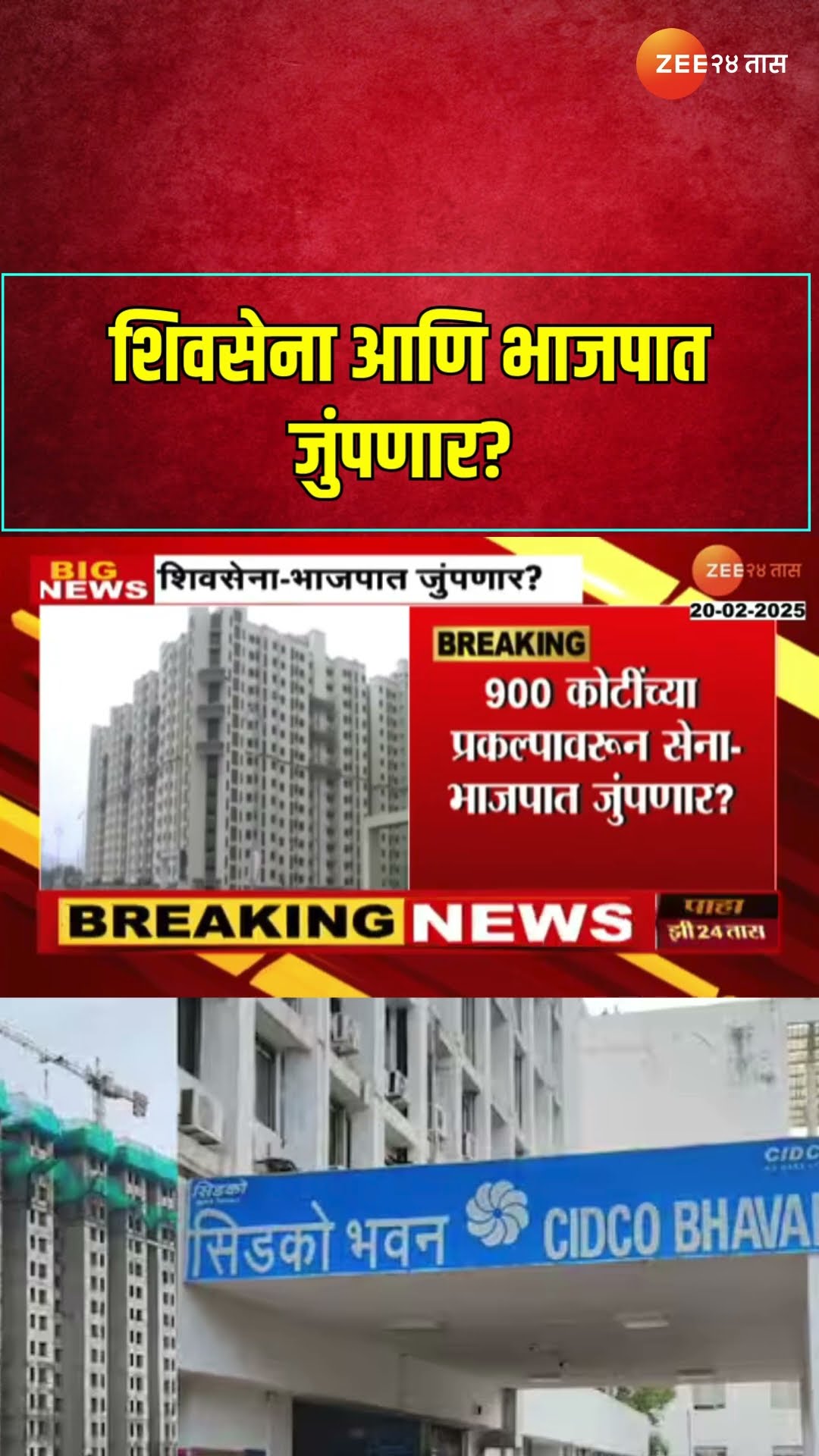 Shivsena Vs BJP Dispute? | शिवसेना आणि भाजपात जुंपणार? शिंदेच्या काळातील प्रकल्प फडणवीसांच्या रडारवर