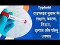 Typhoid Ke Lakshan Typhoid Fever Symptoms Typhoid Kya Hota Hai Typhoid Kaise Hota Hai In Hindi Typhoid Ke Lakshan Typhoid Fever Symptoms Typhoid Kya Hota Hai Typhoid Kaise Hota Hai In Hindi