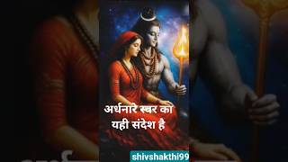 जहाँ नारी का मान, वहाँ शिव का स्थान 🙏” #mahadev #shivshakti #shorts