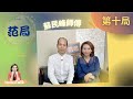 【范局:第十局】九月落雹凶兆?蘇師傅:關乜鬼事!十月股災?你講乜鬼嘢呀?#蘇民峰、#范巧茹