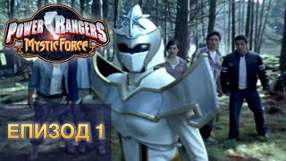 Power Rangers: Мистична сила Епизод 1 БГ АУДИО | Цял епизод HD