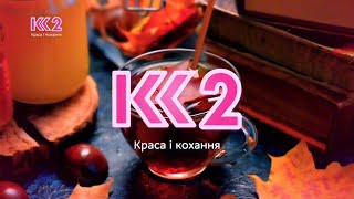 К2 Чотири Осінні Заставки 2025