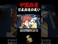 中国麻雀と日本麻雀の違い3選 #shorts #雀魂 #麻雀