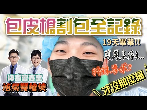 終於做了這個決定！割包皮全記錄｜根本沒很痛｜手術到恢復｜傳說像寶特瓶的男人｜手術問題都收錄 feat.@Uromeeme
