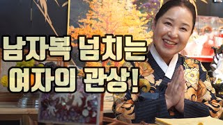남자복이 넘치는 여자의 관상 - 미인상 귀인상 복상 - 남자복 있게 하는 법- 대전 용한 무당 점집 추천 후…